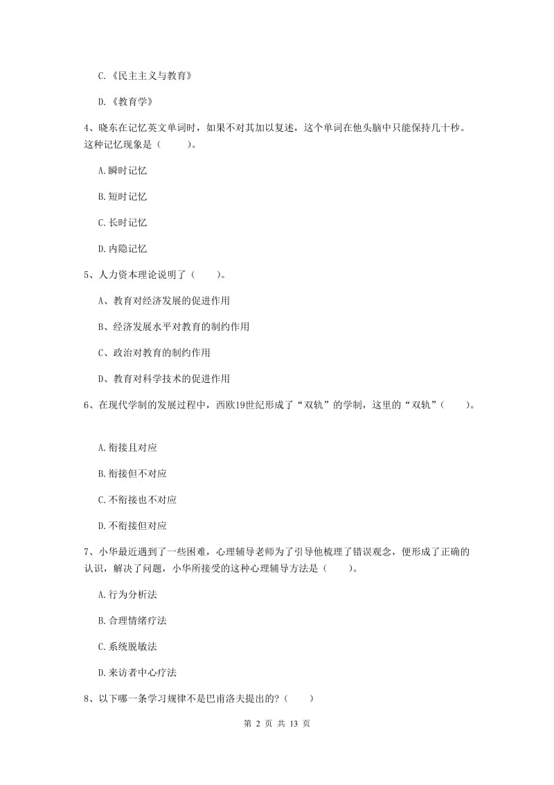 2019年中学教师资格考试《教育知识与能力》能力测试试卷A卷 附解析.doc_第2页