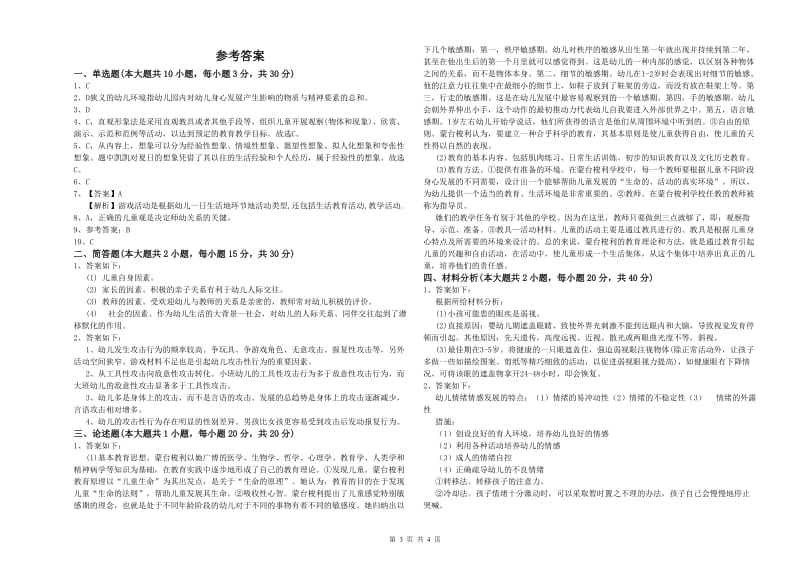 2019年上半年幼儿教师资格证《保教知识与能力（幼儿）》全真模拟试卷C卷.doc_第3页