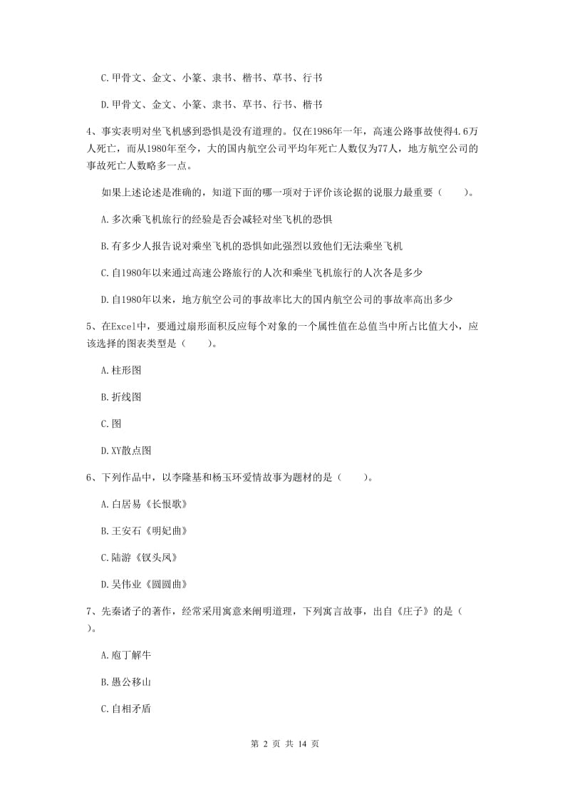 2019年小学教师资格证《综合素质》题库练习试卷C卷 附答案.doc_第2页