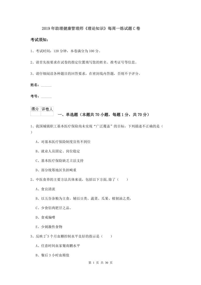 2019年助理健康管理师《理论知识》每周一练试题C卷.doc_第1页