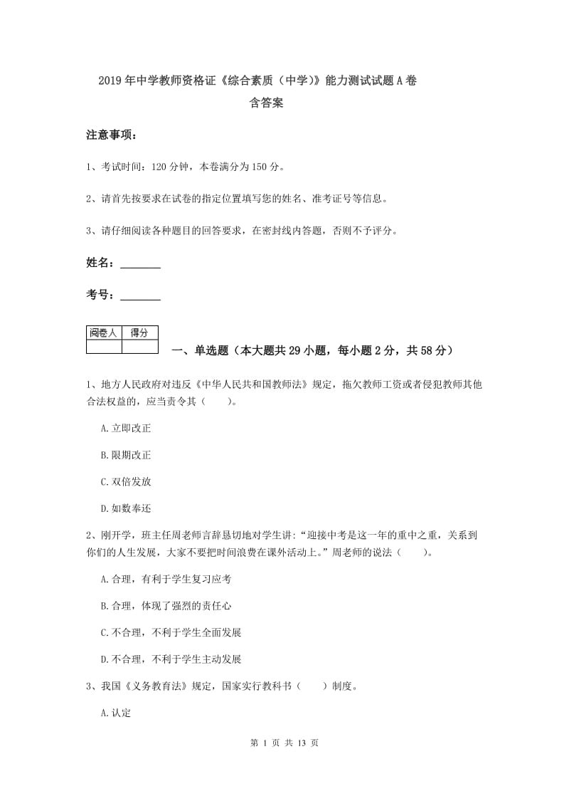 2019年中学教师资格证《综合素质（中学）》能力测试试题A卷 含答案.doc_第1页