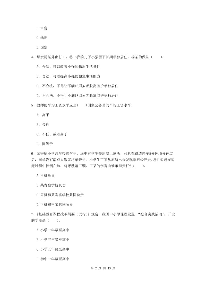 2019年中学教师资格证《综合素质（中学）》能力测试试题A卷 含答案.doc_第2页