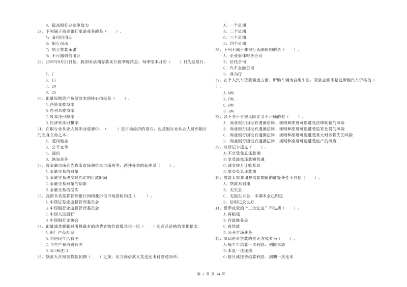 2019年初级银行从业考试《银行业法律法规与综合能力》能力检测试卷C卷 含答案.doc_第3页