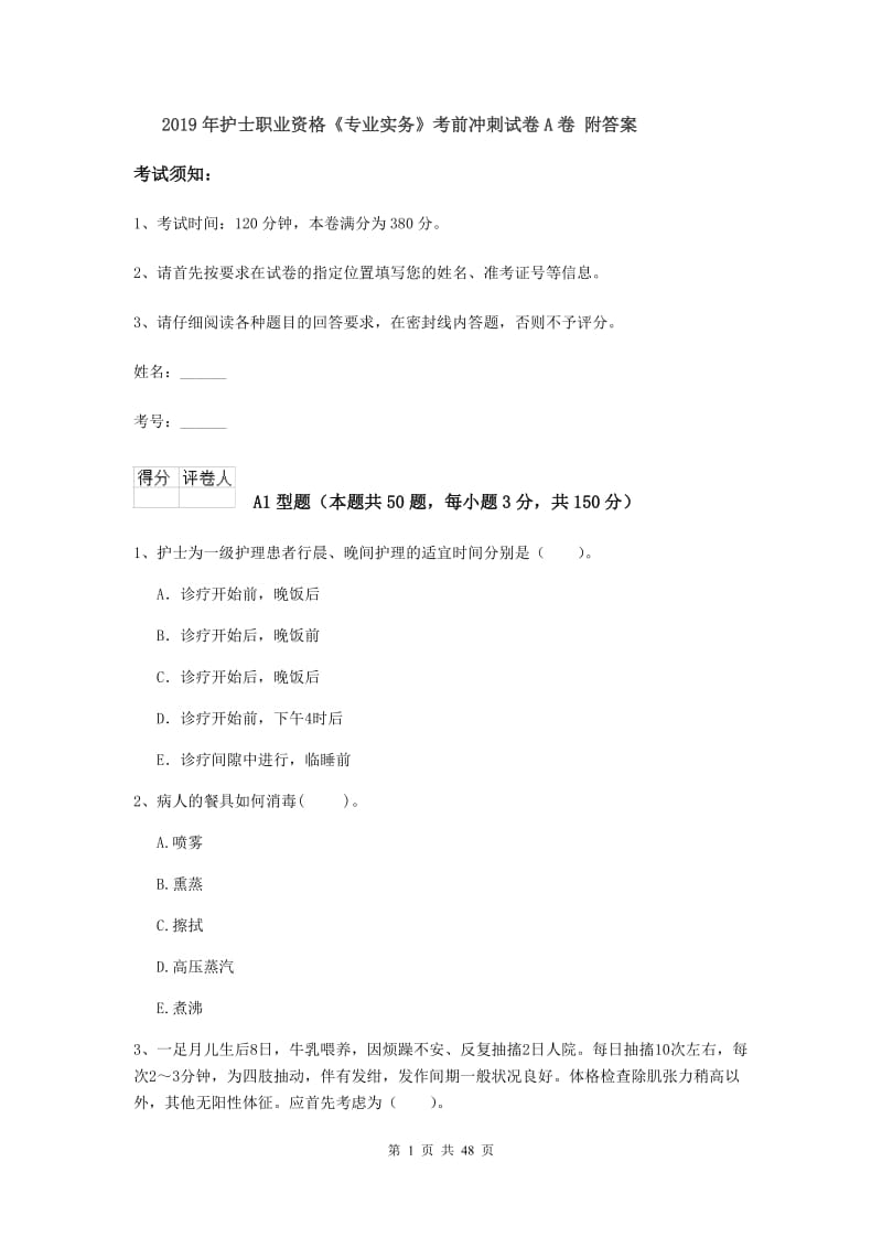 2019年护士职业资格《专业实务》考前冲刺试卷A卷 附答案.doc_第1页