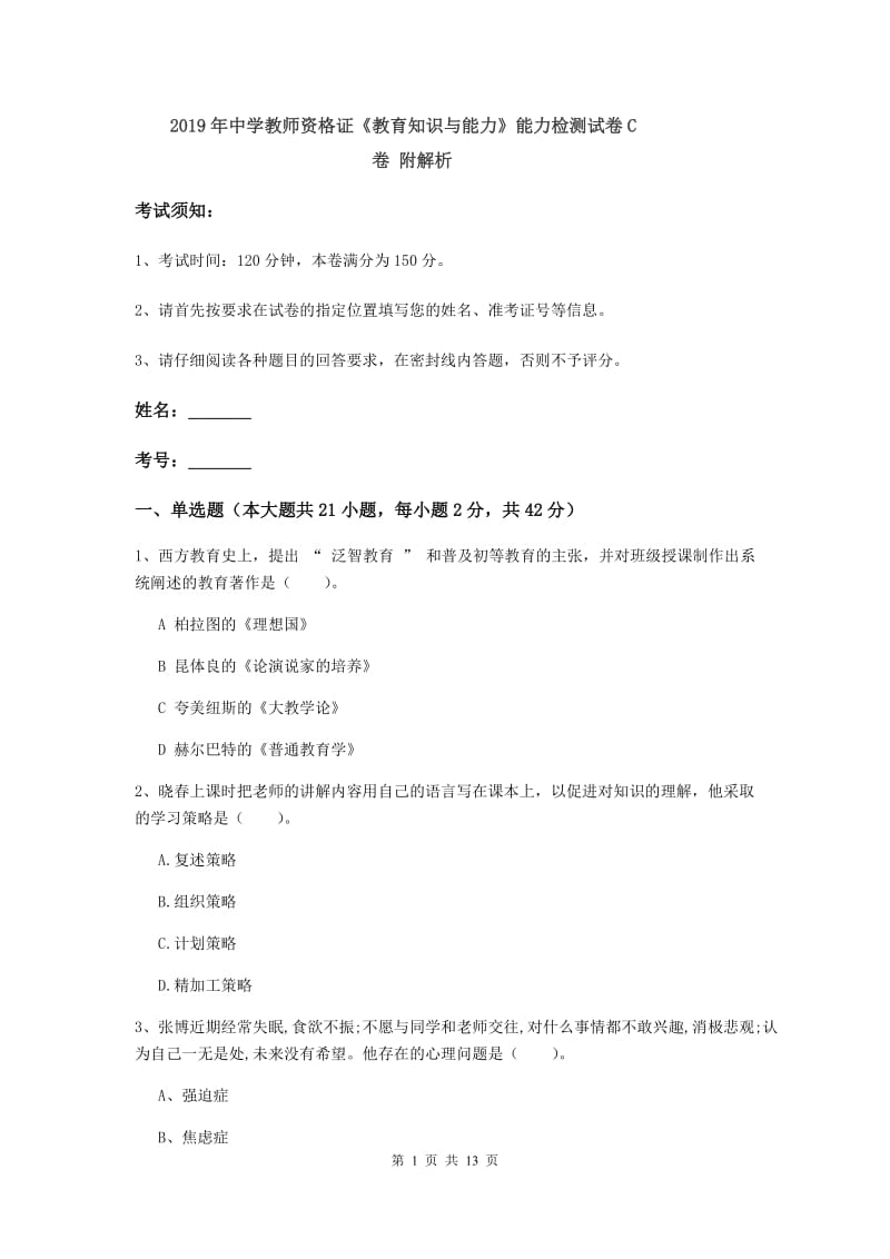 2019年中学教师资格证《教育知识与能力》能力检测试卷C卷 附解析.doc_第1页