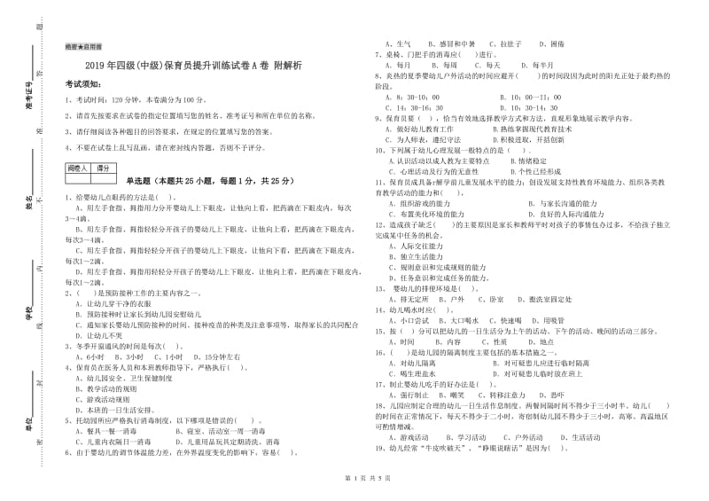 2019年四级(中级)保育员提升训练试卷A卷 附解析.doc_第1页