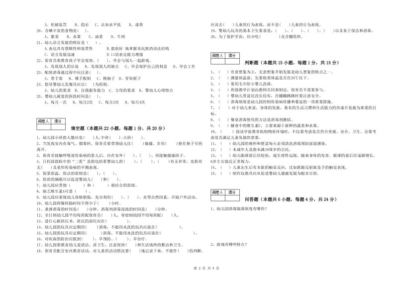 2019年四级(中级)保育员提升训练试卷A卷 附解析.doc_第2页