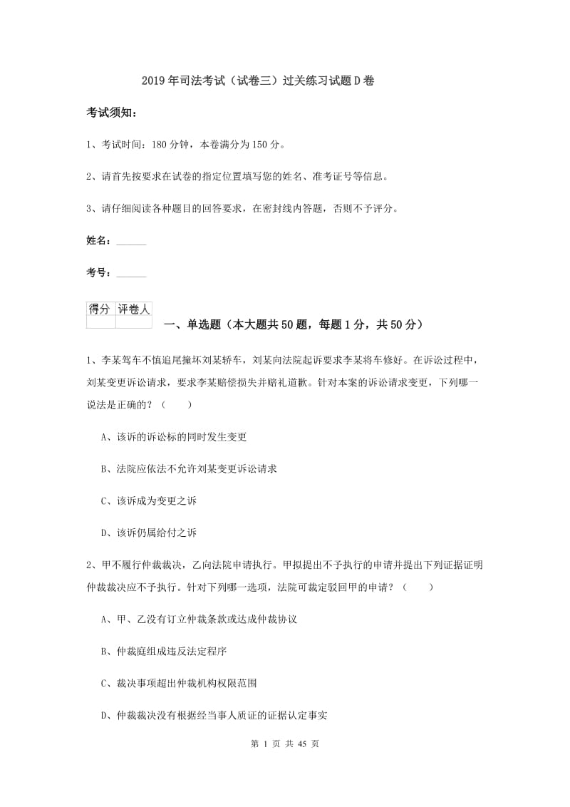 2019年司法考试（试卷三）过关练习试题D卷.doc_第1页