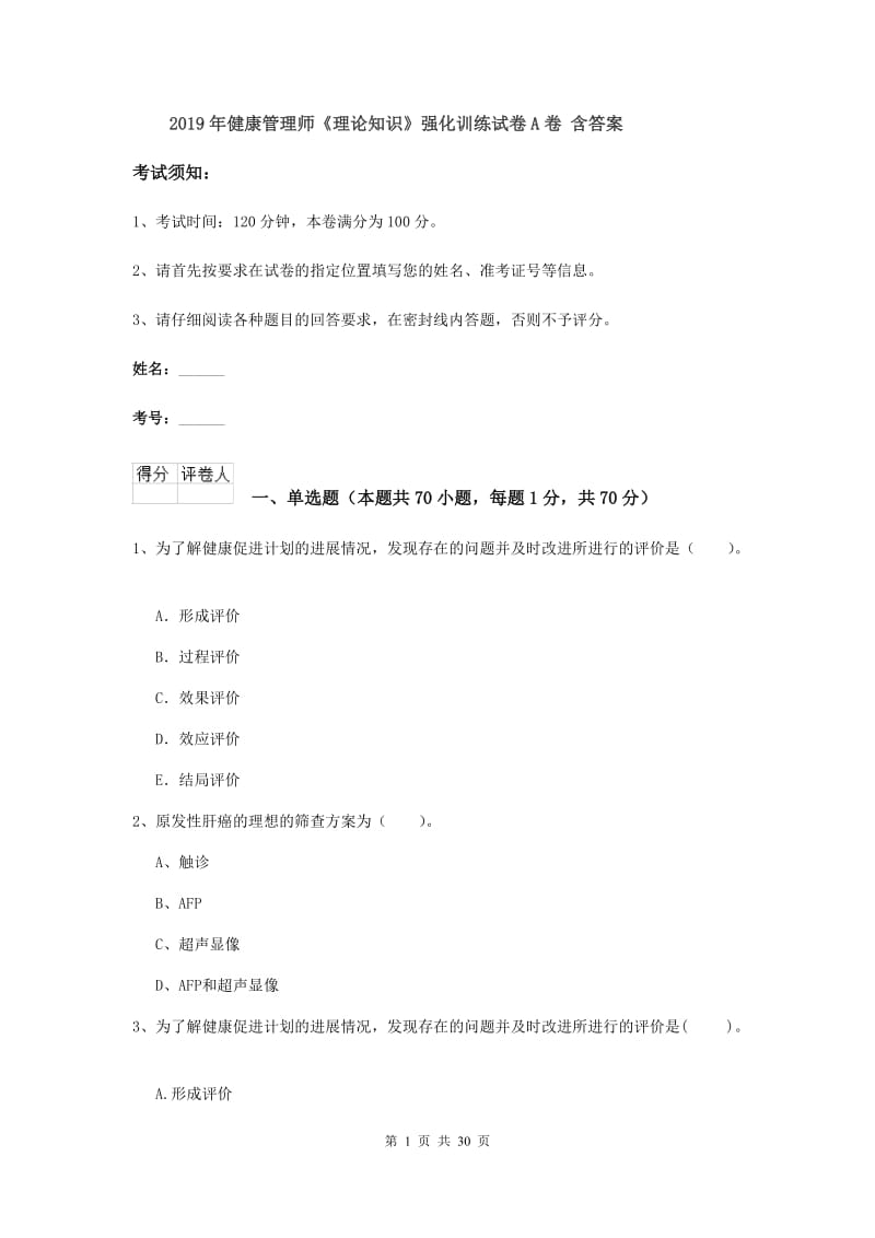 2019年健康管理师《理论知识》强化训练试卷A卷 含答案.doc_第1页