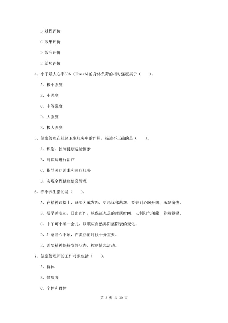 2019年健康管理师《理论知识》强化训练试卷A卷 含答案.doc_第2页