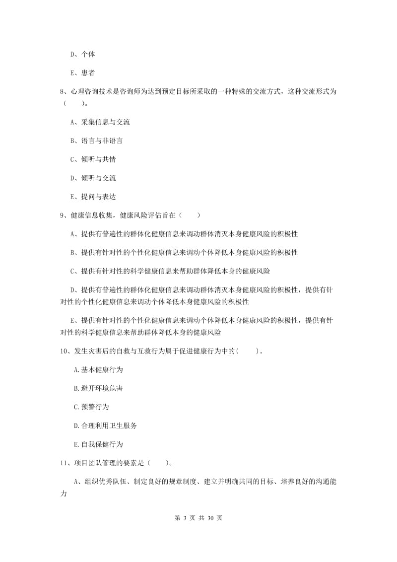 2019年健康管理师《理论知识》强化训练试卷A卷 含答案.doc_第3页