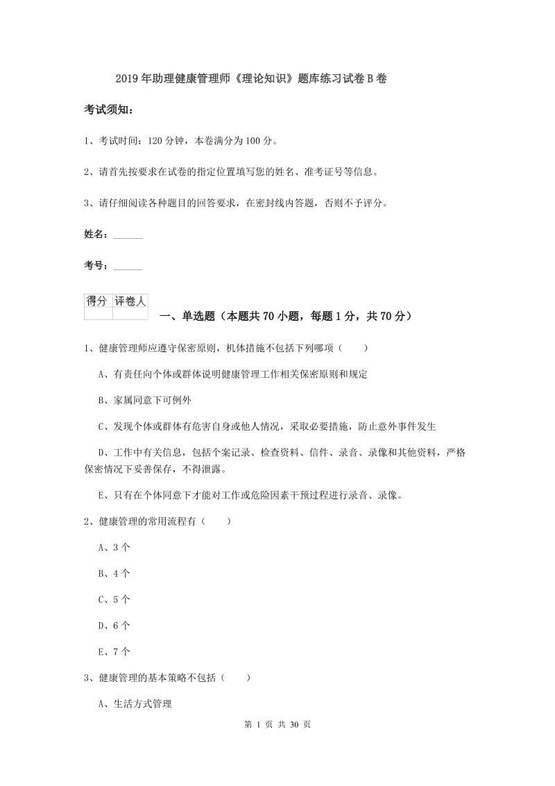 2019年助理健康管理师《理论知识》题库练习试卷B卷.doc_第1页