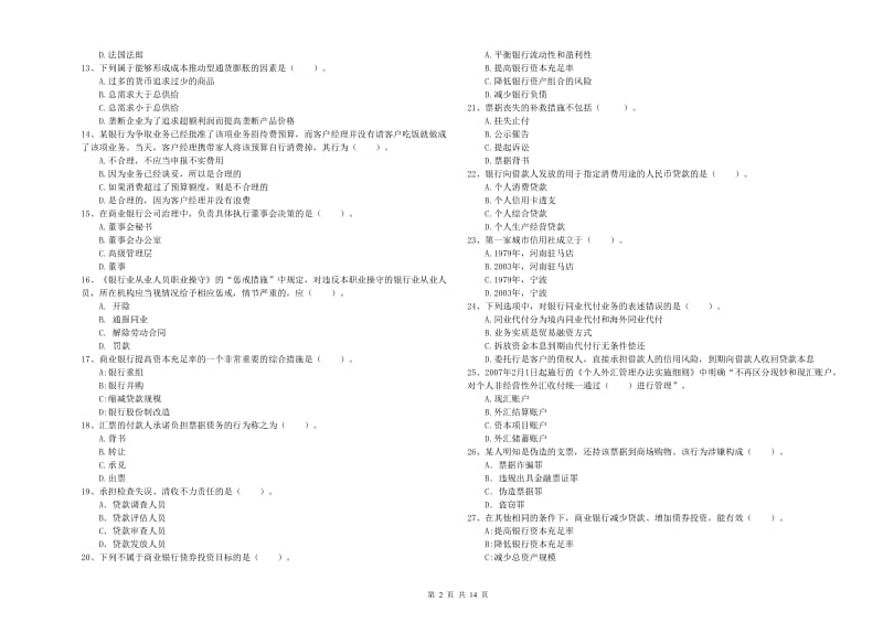 2019年初级银行从业考试《银行业法律法规与综合能力》过关检测试卷C卷 含答案.doc_第2页