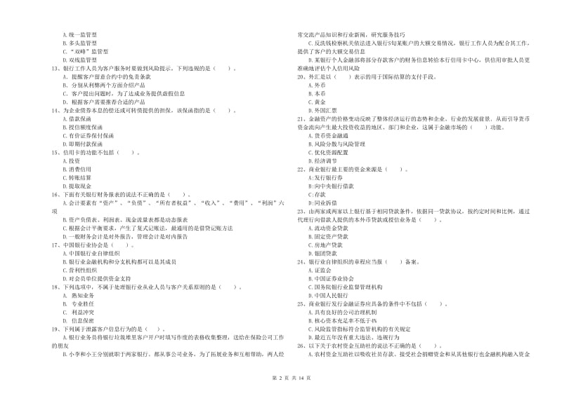 2019年初级银行从业资格证考试《银行业法律法规与综合能力》考前冲刺试卷D卷 含答案.doc_第2页