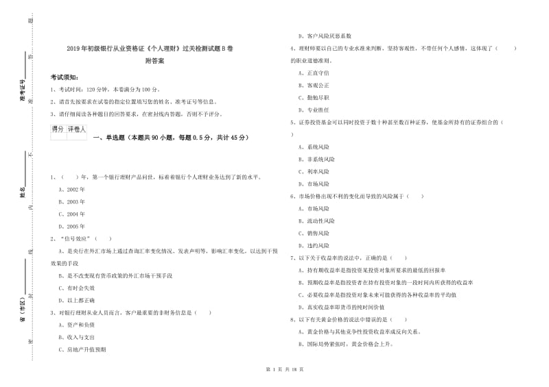 2019年初级银行从业资格证《个人理财》过关检测试题B卷 附答案.doc_第1页