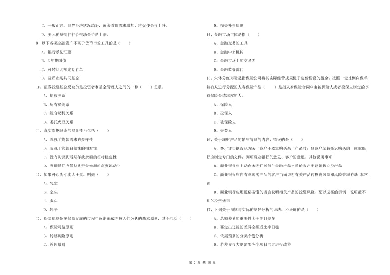 2019年初级银行从业资格证《个人理财》过关检测试题B卷 附答案.doc_第2页