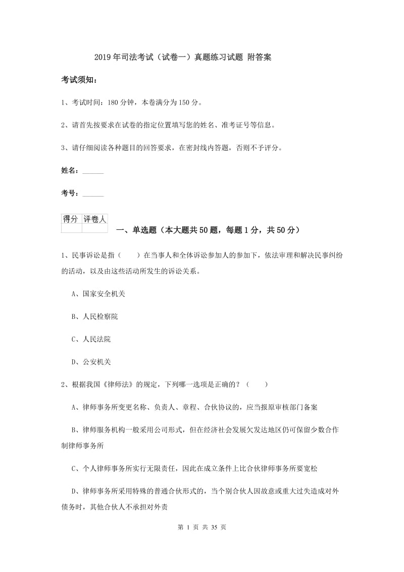 2019年司法考试（试卷一）真题练习试题 附答案.doc_第1页