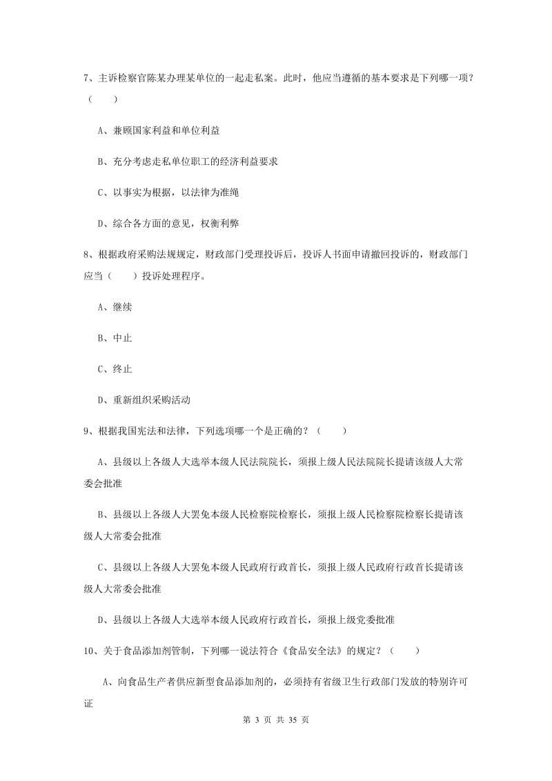 2019年司法考试（试卷一）真题练习试题 附答案.doc_第3页