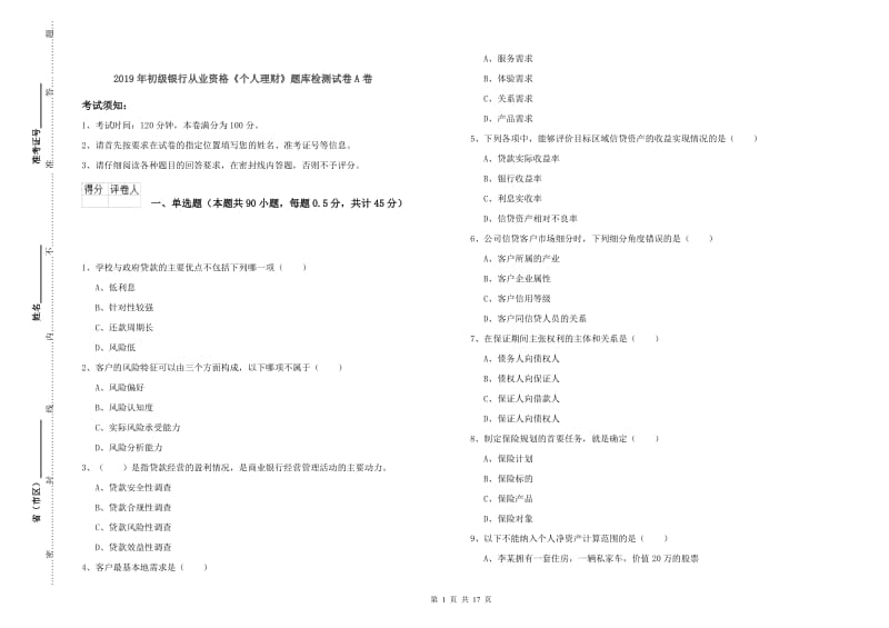 2019年初级银行从业资格《个人理财》题库检测试卷A卷.doc_第1页