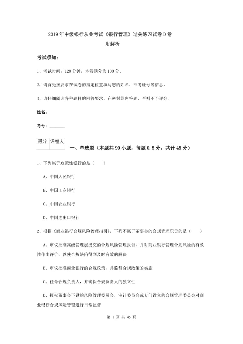 2019年中级银行从业考试《银行管理》过关练习试卷D卷 附解析.doc_第1页