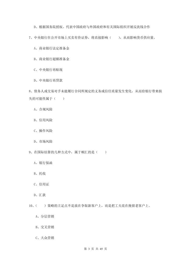 2019年中级银行从业考试《银行管理》过关练习试卷D卷 附解析.doc_第3页