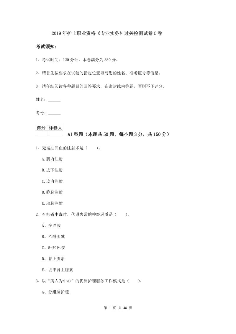 2019年护士职业资格《专业实务》过关检测试卷C卷.doc_第1页