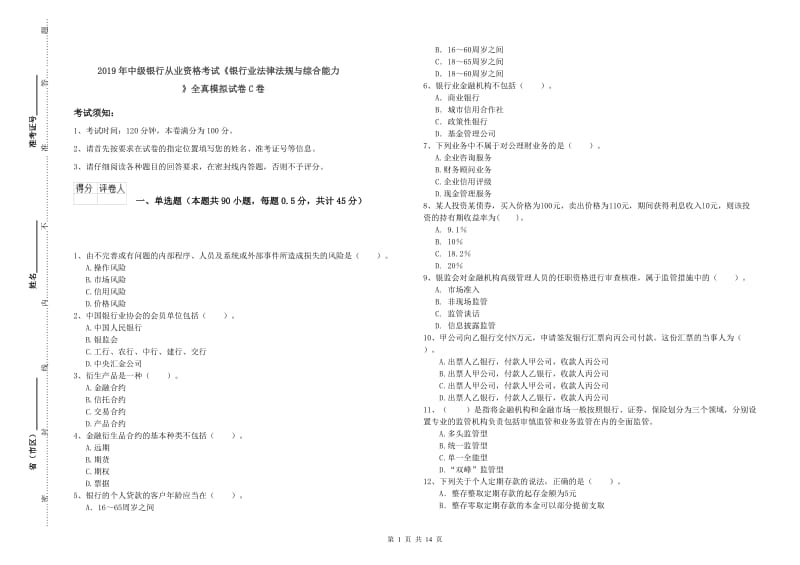 2019年中级银行从业资格考试《银行业法律法规与综合能力》全真模拟试卷C卷.doc_第1页