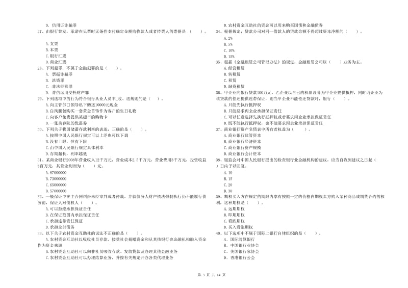 2019年中级银行从业资格考试《银行业法律法规与综合能力》全真模拟试卷C卷.doc_第3页