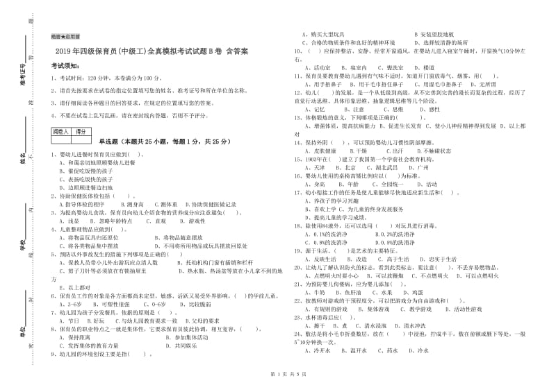 2019年四级保育员(中级工)全真模拟考试试题B卷 含答案.doc_第1页