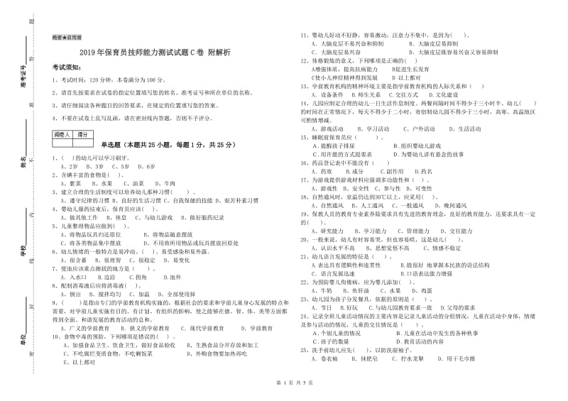 2019年保育员技师能力测试试题C卷 附解析.doc_第1页