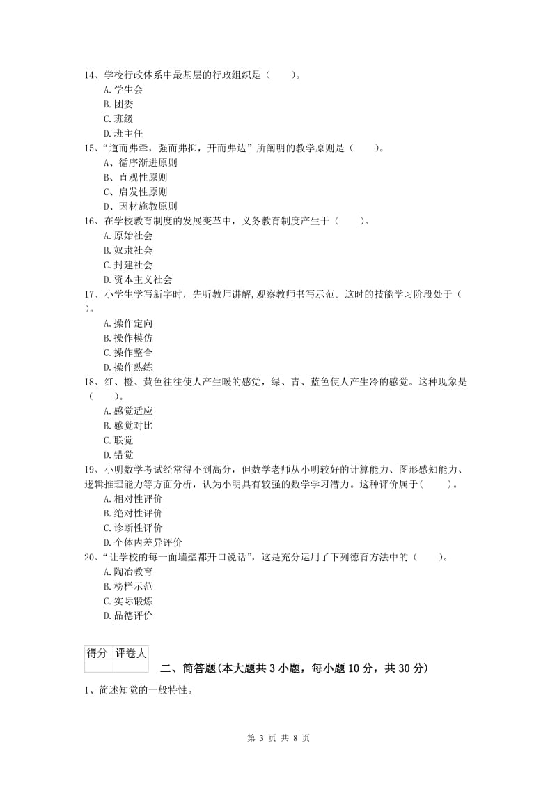 2019年小学教师资格证考试《教育教学知识与能力》能力检测试卷C卷.doc_第3页