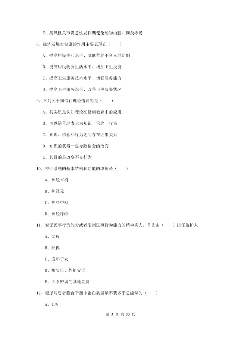 2019年健康管理师三级《理论知识》综合练习试卷A卷 附答案.doc_第3页