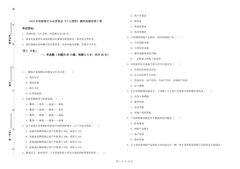 2019年初级银行从业资格证《个人理财》题库检测试卷C卷.doc_第1页