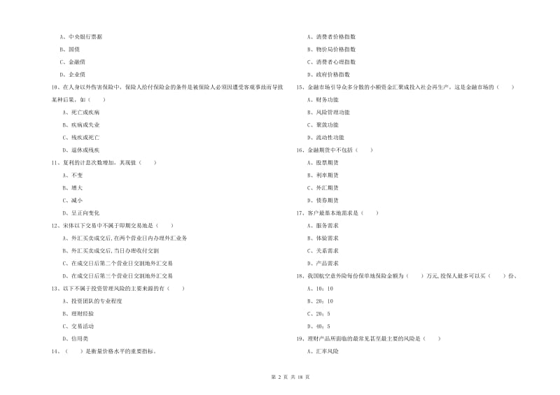 2019年初级银行从业资格证《个人理财》题库检测试卷C卷.doc_第2页