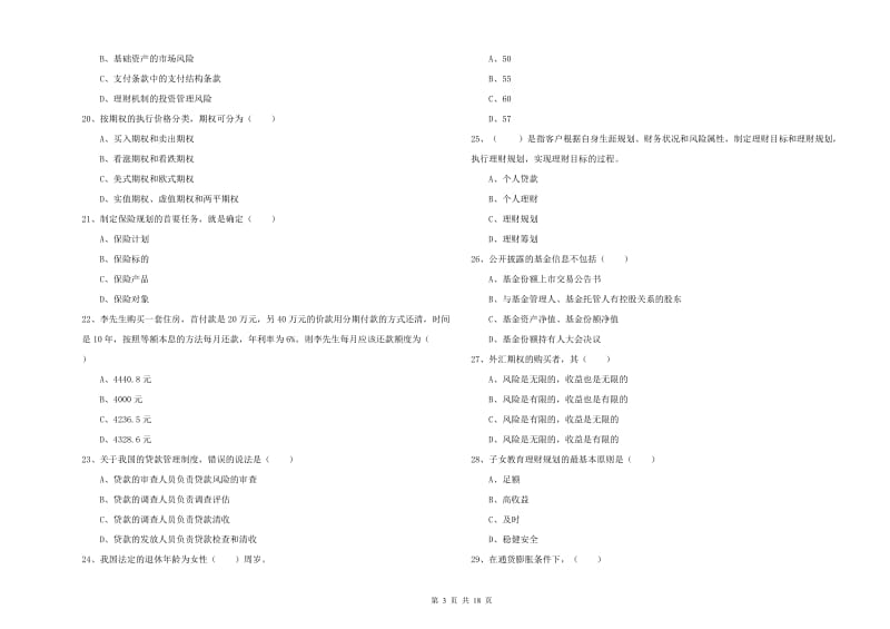 2019年初级银行从业资格证《个人理财》题库检测试卷C卷.doc_第3页