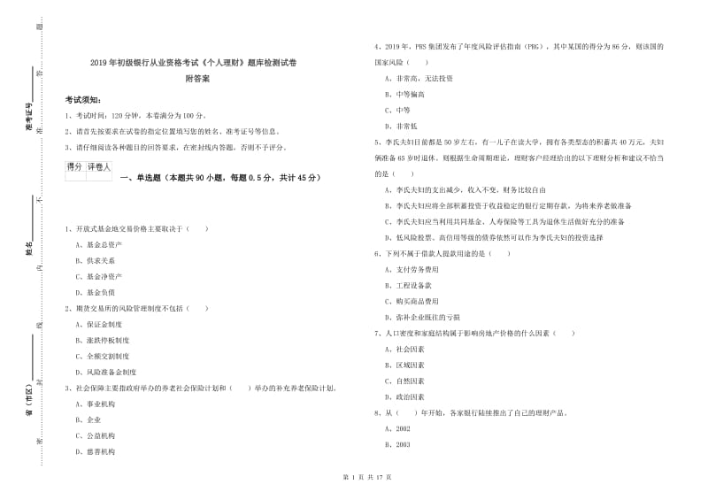 2019年初级银行从业资格考试《个人理财》题库检测试卷 附答案.doc_第1页