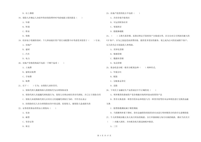 2019年初级银行从业资格考试《个人理财》题库检测试卷 附答案.doc_第3页