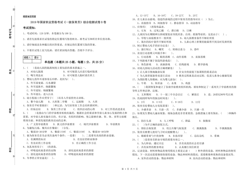 2019年国家职业资格考试《一级保育员》综合检测试卷B卷.doc_第1页