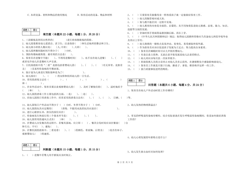 2019年国家职业资格考试《一级保育员》综合检测试卷B卷.doc_第2页