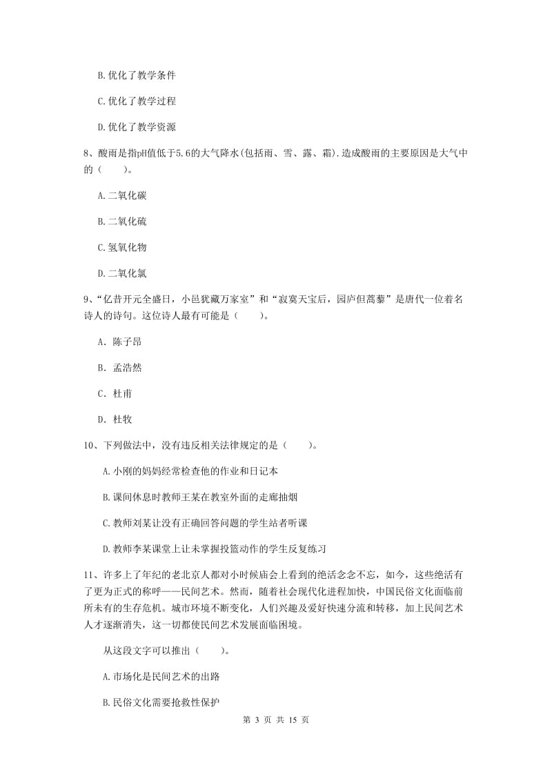 2019年小学教师资格证《综合素质》模拟试题A卷 附解析.doc_第3页