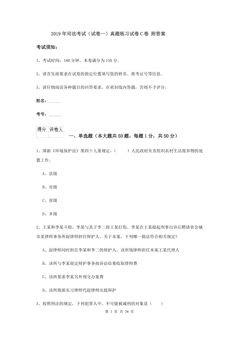 2019年司法考试（试卷一）真题练习试卷C卷 附答案.doc_第1页