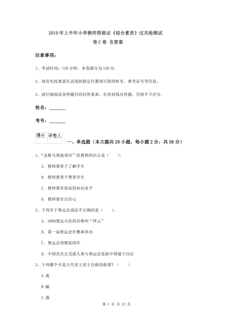 2019年上半年小学教师资格证《综合素质》过关检测试卷C卷 含答案.doc_第1页