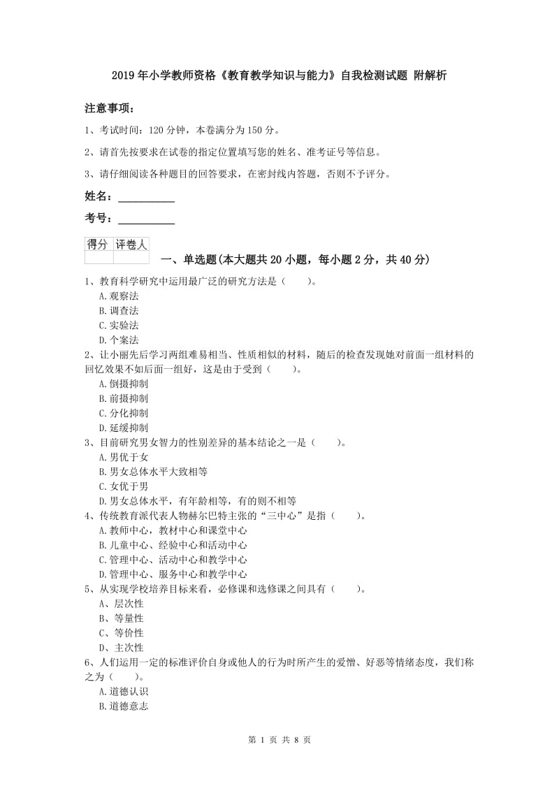 2019年小学教师资格《教育教学知识与能力》自我检测试题 附解析.doc_第1页