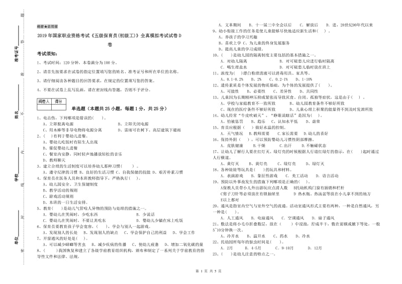 2019年国家职业资格考试《五级保育员(初级工)》全真模拟考试试卷D卷.doc_第1页