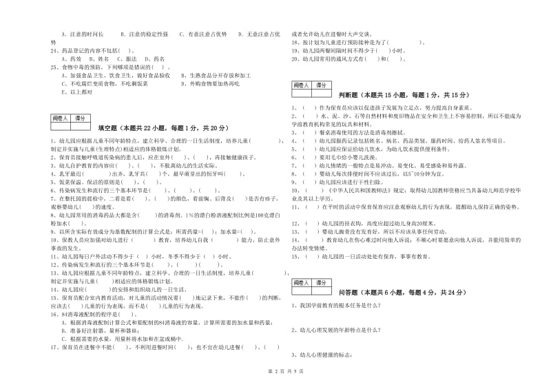 2019年国家职业资格考试《五级保育员(初级工)》全真模拟考试试卷D卷.doc_第2页