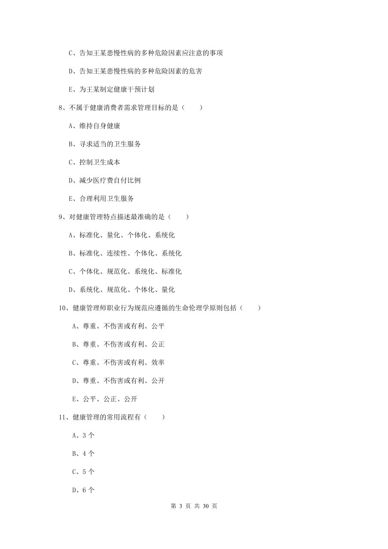 2019年助理健康管理师（国家职业资格三级）《理论知识》全真模拟试题D卷 含答案.doc_第3页