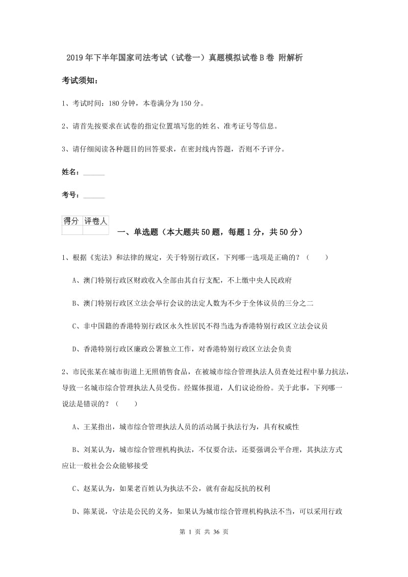 2019年下半年国家司法考试（试卷一）真题模拟试卷B卷 附解析.doc_第1页