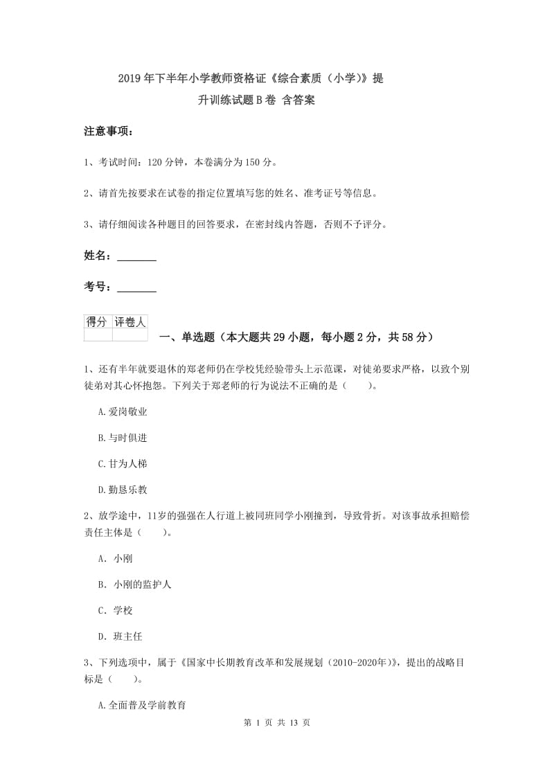 2019年下半年小学教师资格证《综合素质（小学）》提升训练试题B卷 含答案.doc_第1页