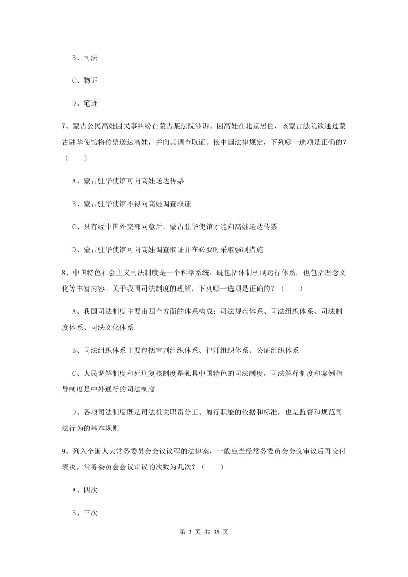 2019年国家司法考试（试卷一）押题练习试题D卷 附解析.doc_第3页