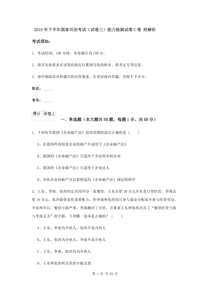 2019年下半年国家司法考试（试卷三）能力检测试卷C卷 附解析.doc_第1页